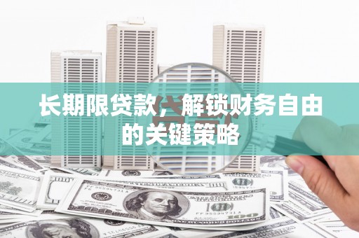 嘉祥长期限贷款，解锁财务自由的关键策略