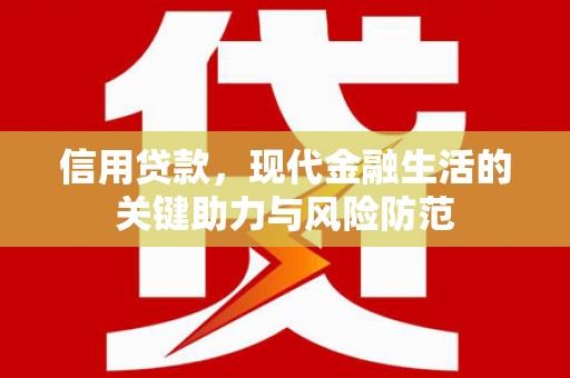 嘉祥信用贷款，现代金融生活的关键助力与风险防范