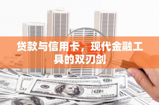 嘉祥贷款与信用卡，现代金融工具的双刃剑