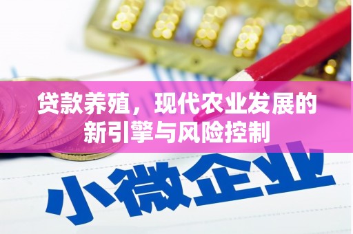 嘉祥贷款养殖，现代农业发展的新引擎与风险控制