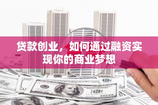 嘉祥贷款创业，如何通过融资实现你的商业梦想
