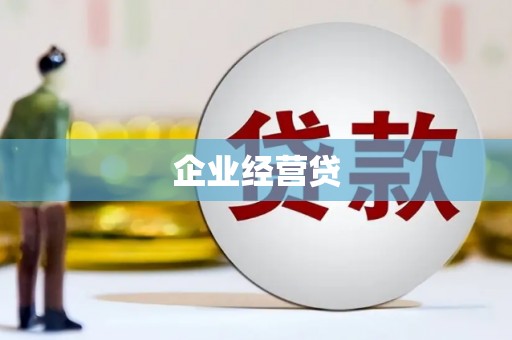 嘉祥企业经营贷