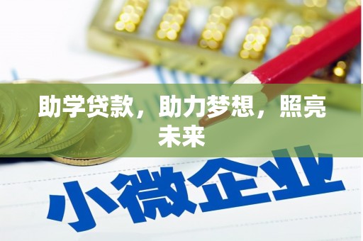 嘉祥助学贷款，助力梦想，照亮未来