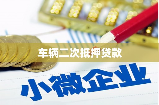 嘉祥车辆二次抵押贷款
