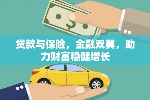嘉祥贷款与保险，金融双翼，助力财富稳健增长