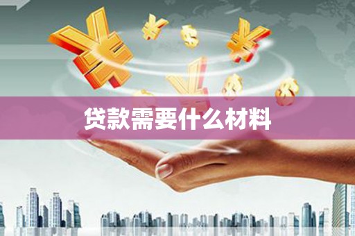 嘉祥贷款需要什么材料