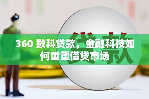 嘉祥360 数科贷款，金融科技如何重塑借贷市场