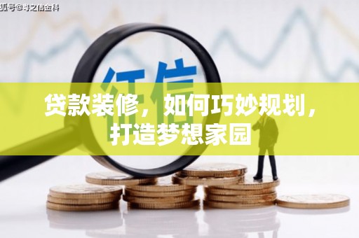 嘉祥贷款装修，如何巧妙规划，打造梦想家园