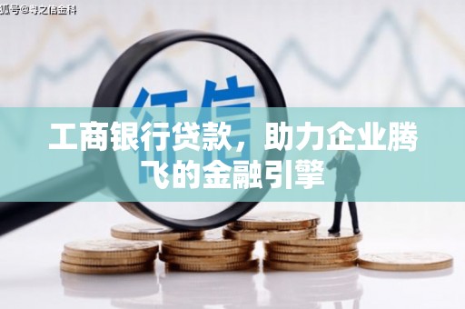 嘉祥工商银行贷款，助力企业腾飞的金融引擎