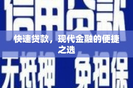 嘉祥快速贷款，现代金融的便捷之选