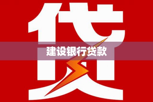 嘉祥建设银行贷款