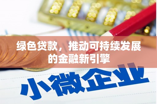 嘉祥绿色贷款，推动可持续发展的金融新引擎