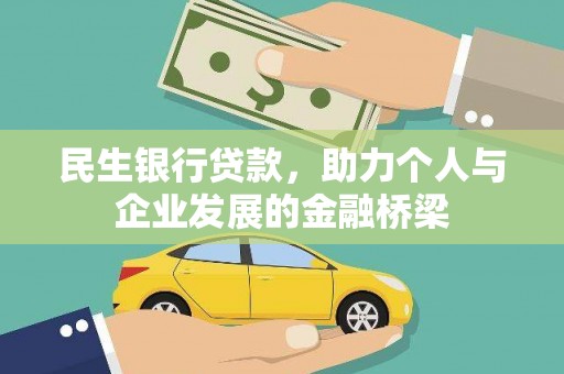 嘉祥民生银行贷款，助力个人与企业发展的金融桥梁