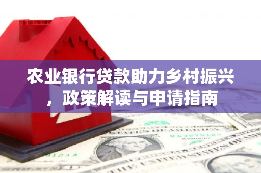 嘉祥农业银行贷款助力乡村振兴，政策解读与申请指南