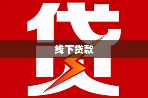 嘉祥线下贷款