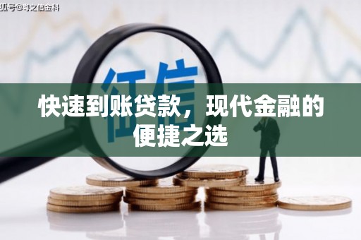 嘉祥快速到账贷款，现代金融的便捷之选