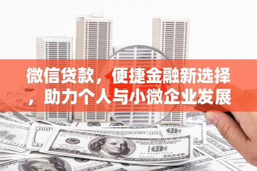 嘉祥微信贷款，便捷金融新选择，助力个人与小微企业发展