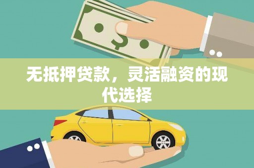 嘉祥无抵押贷款，灵活融资的现代选择