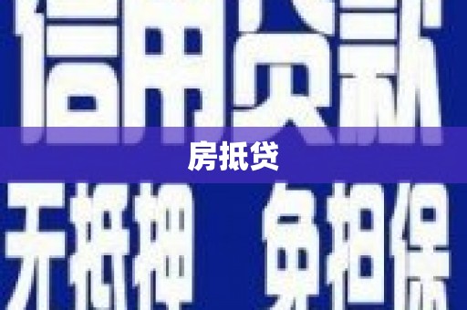 嘉祥房抵贷