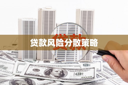 嘉祥贷款风险分散策略