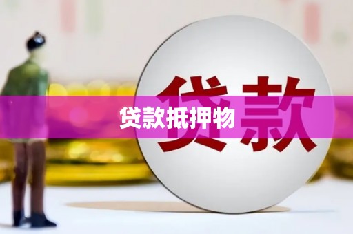 嘉祥贷款抵押物