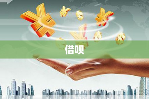 嘉祥借呗