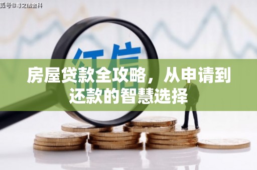 嘉祥房屋贷款全攻略，从申请到还款的智慧选择