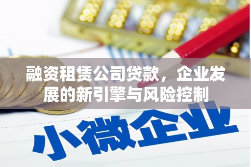 嘉祥融资租赁公司贷款，企业发展的新引擎与风险控制
