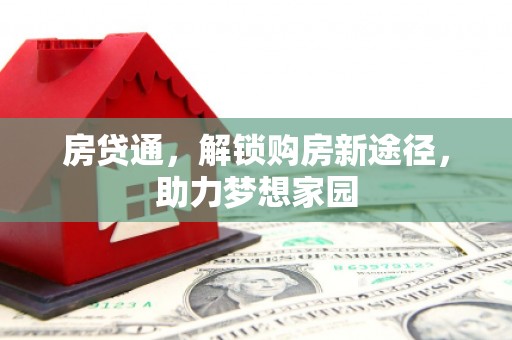 嘉祥房贷通，解锁购房新途径，助力梦想家园