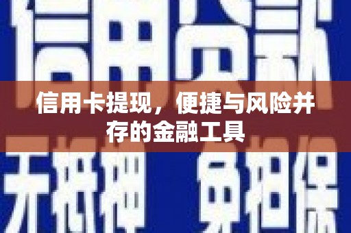嘉祥信用卡提现，便捷与风险并存的金融工具