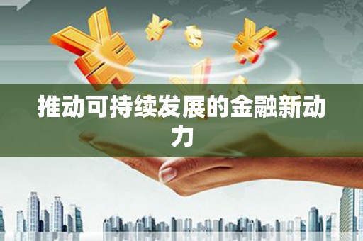 嘉祥推动可持续发展的金融新动力