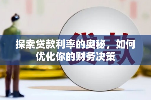 嘉祥探索贷款利率的奥秘，如何优化你的财务决策