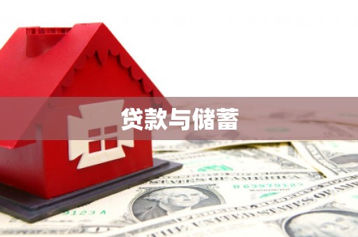 嘉祥贷款与储蓄