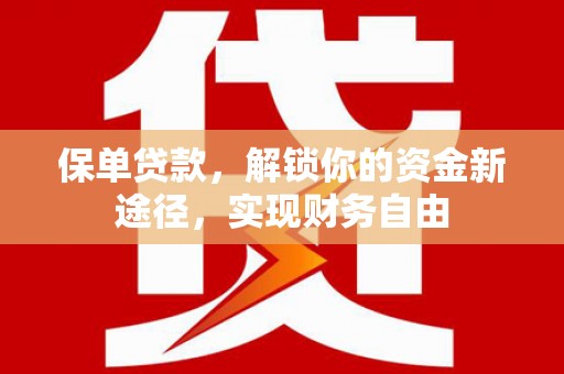 嘉祥保单贷款，解锁你的资金新途径，实现财务自由