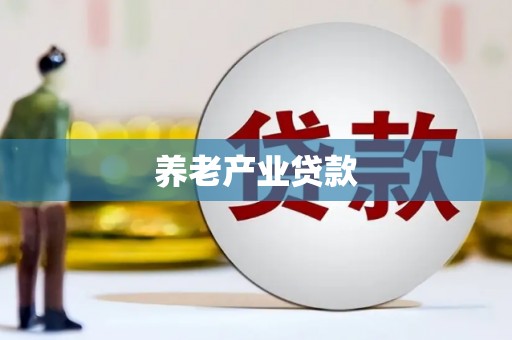 嘉祥养老产业贷款