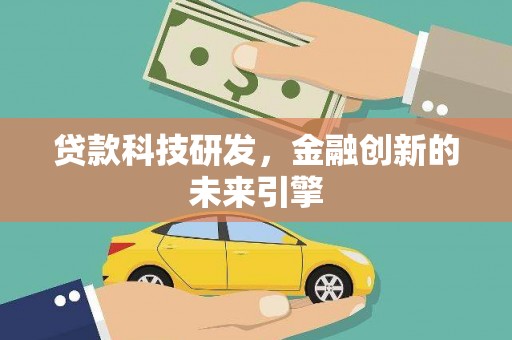 嘉祥贷款科技研发，金融创新的未来引擎