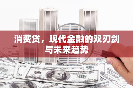 嘉祥消费贷，现代金融的双刃剑与未来趋势