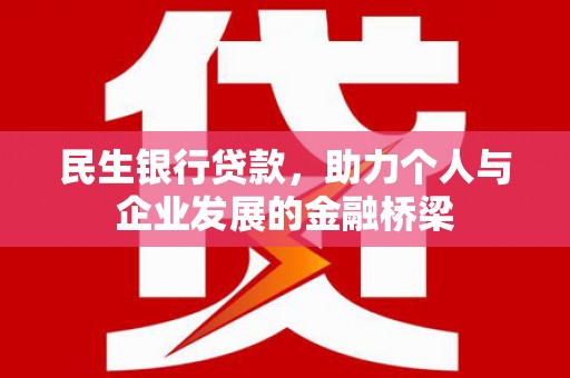 嘉祥民生银行贷款，助力个人与企业发展的金融桥梁