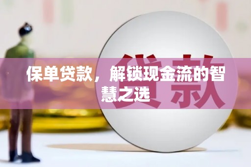 嘉祥保单贷款，解锁现金流的智慧之选