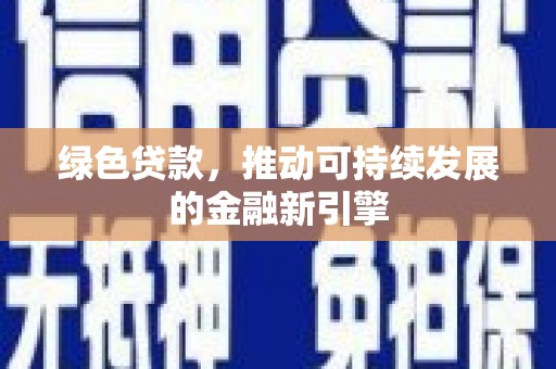 嘉祥绿色贷款，推动可持续发展的金融新引擎
