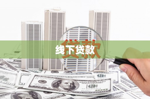 嘉祥线下贷款