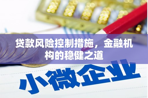 嘉祥贷款风险控制措施，金融机构的稳健之道