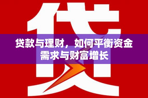 嘉祥贷款与理财，如何平衡资金需求与财富增长