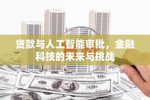 嘉祥贷款与人工智能审批，金融科技的未来与挑战