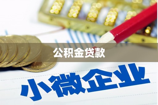 嘉祥公积金贷款