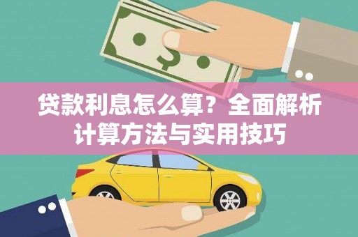 嘉祥贷款利息怎么算？全面解析计算方法与实用技巧