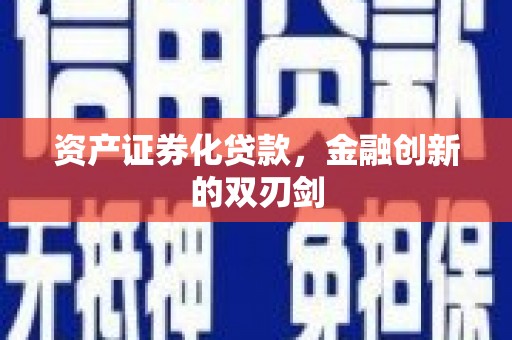 嘉祥资产证券化贷款，金融创新的双刃剑