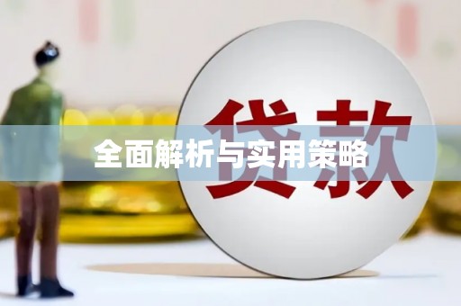 嘉祥全面解析与实用策略