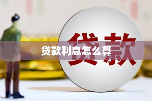 嘉祥贷款利息怎么算