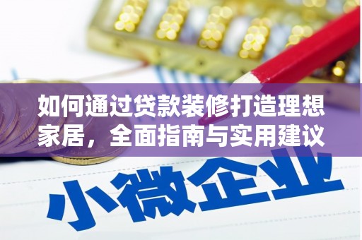 嘉祥如何通过贷款装修打造理想家居,全面指南与实用建议 嘉祥如何通过贷款装修打造理想家居,全面指南与实用建议